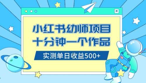 小红书售卖幼儿园公开课资料，十分钟一个作品，小白日入500+（教程+资料）-扬明网创