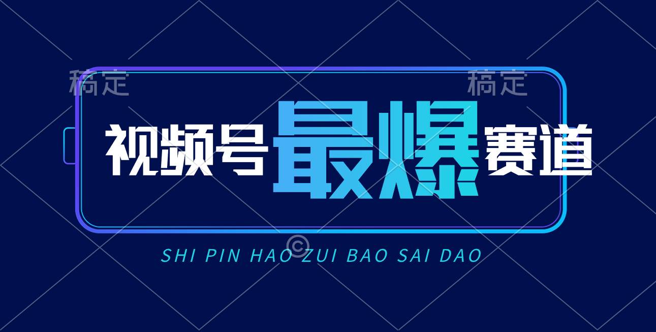 视频号Ai短视频带货， 日入2000+，实测新号易爆-扬明网创