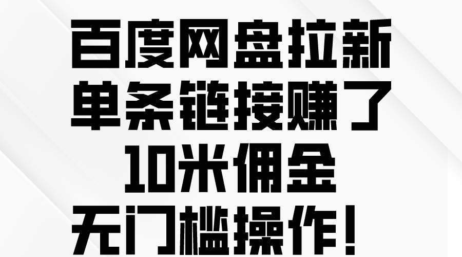 百度网盘拉新，单条链接赚了10米佣金，无门槛操作！-扬明网创