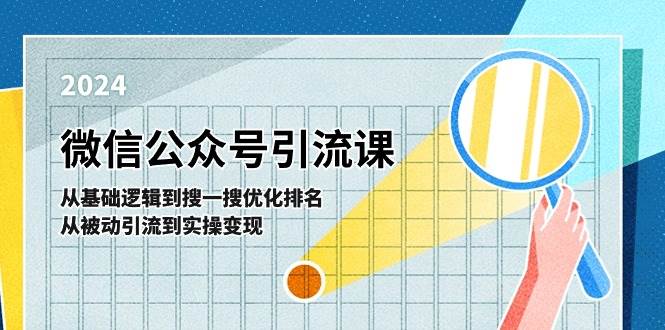 微信公众号实操引流课-从基础逻辑到搜一搜优化排名，从被动引流到实操变现-扬明网创