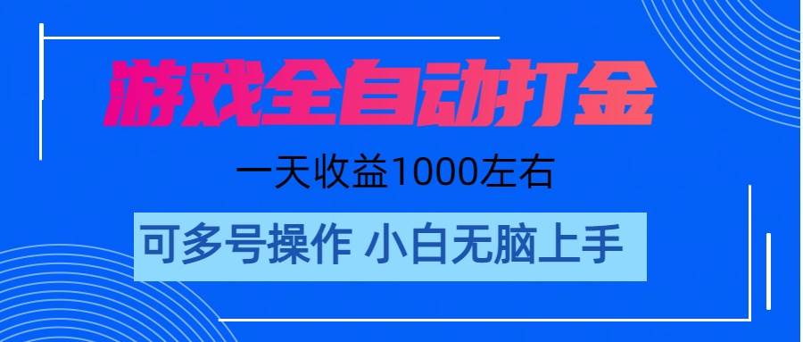 游戏自动打金搬砖，单号收益200 日入1000+ 无脑操作-扬明网创