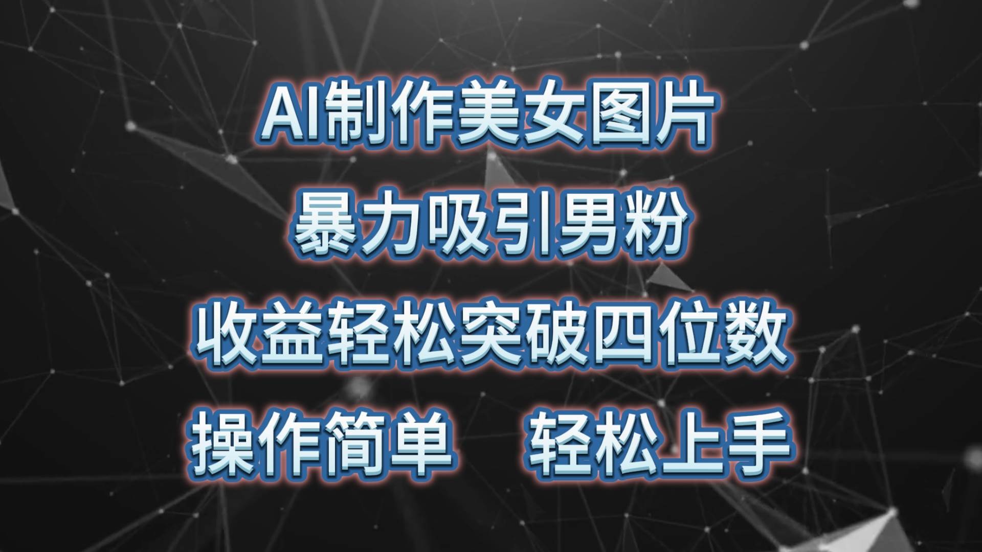 AI制作美女图片，暴力吸引男粉，收益轻松突破四位数，操作简单 上手难度低-扬明网创