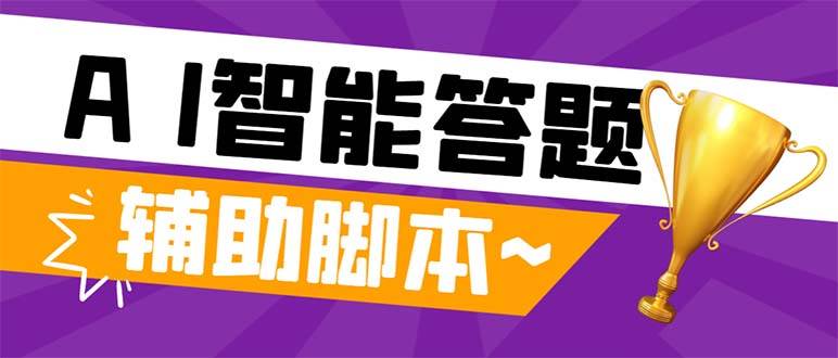 外面收费998的新版头条斗音极速版答题脚本，AI智能全自动答题【答题脚本+使用教程】-扬明网创