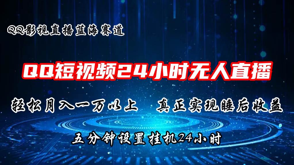 2024蓝海赛道，QQ短视频无人播剧，轻松月入上万，设置5分钟，直播24小时-扬明网创