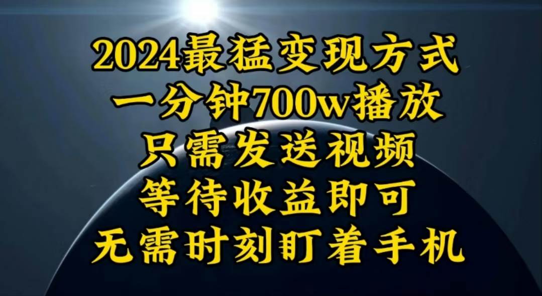 一分钟700W播放，暴力变现，轻松实现日入3000K月入10W-扬明网创