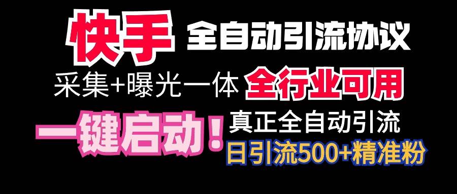 【全网首发】快手全自动截流协议，微信每日被动500+好友！全行业通用！-扬明网创