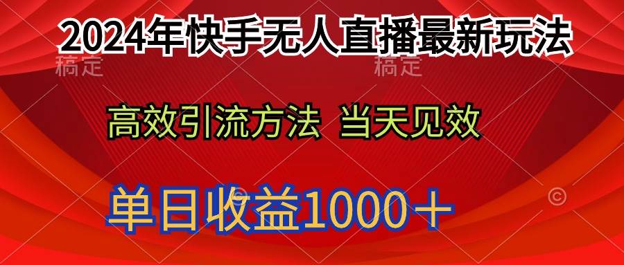 2024年快手无人直播最新玩法轻松日入1000＋-扬明网创