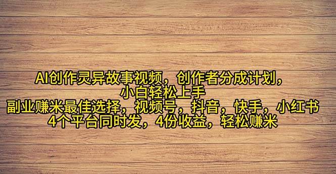 2024年灵异故事爆流量，小白轻松上手，副业的绝佳选择，轻松月入过万-扬明网创