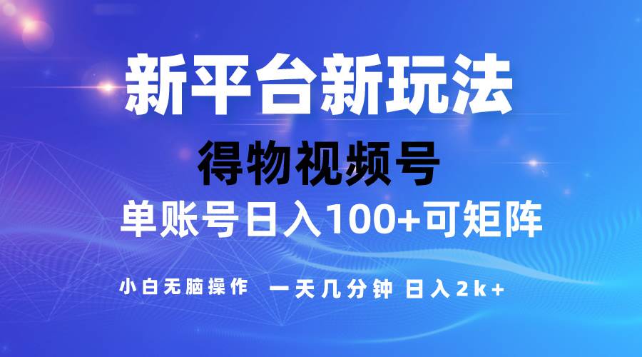 2024【得物】新平台玩法，去重软件加持爆款视频，矩阵玩法，小白无脑操…-扬明网创