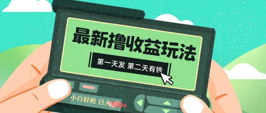 2024最新撸视频收益玩法，第一天发，第二天就有钱-扬明网创