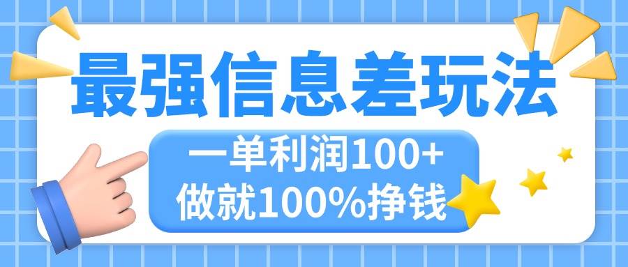 最强信息差玩法，无脑操作，复制粘贴，一单利润100+，小众而刚需，做就…-扬明网创