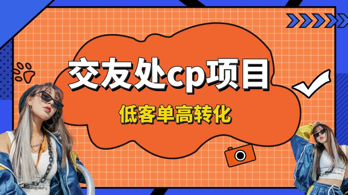 交友搭子付费进群项目，低客单高转化率，长久稳定，单号日入200+-扬明网创