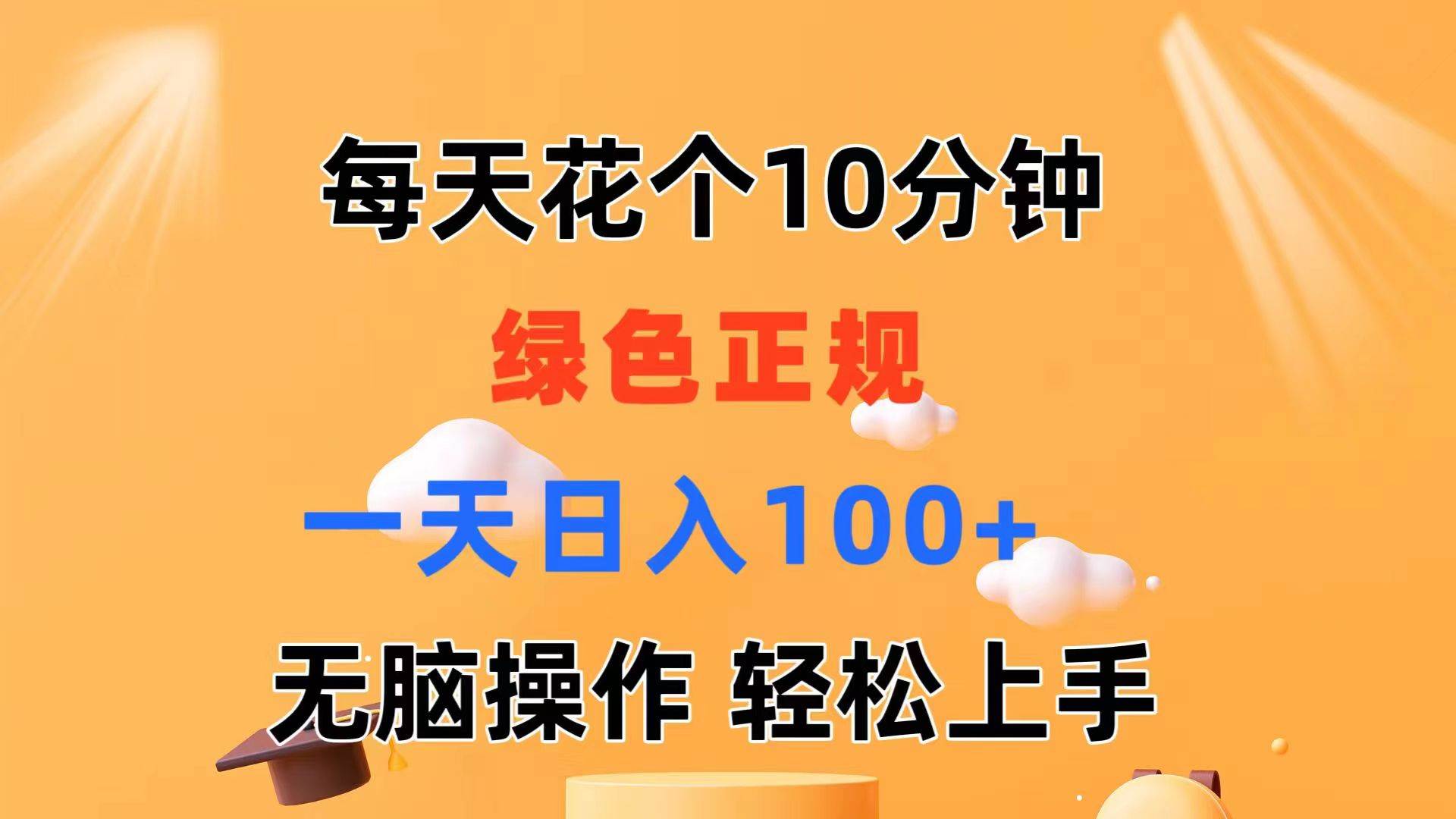 每天10分钟 发发绿色视频 轻松日入100+ 无脑操作 轻松上手-扬明网创