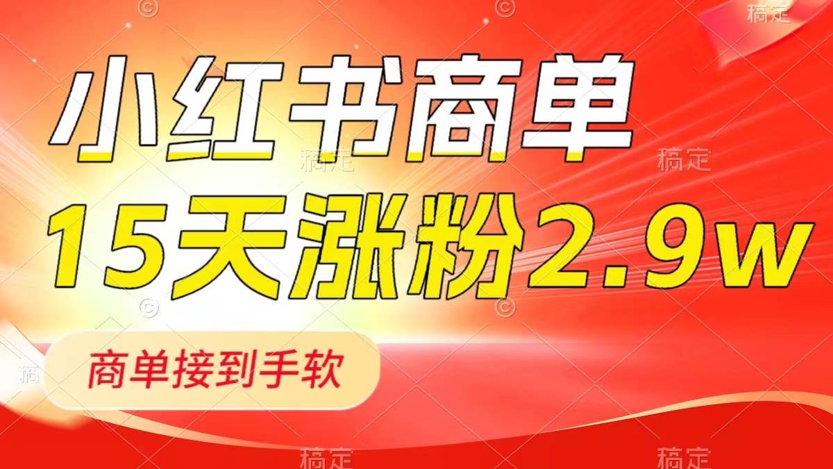 小红书商单最新玩法，新号15天2.9w粉，商单接到手软，1分钟一篇笔记-扬明网创