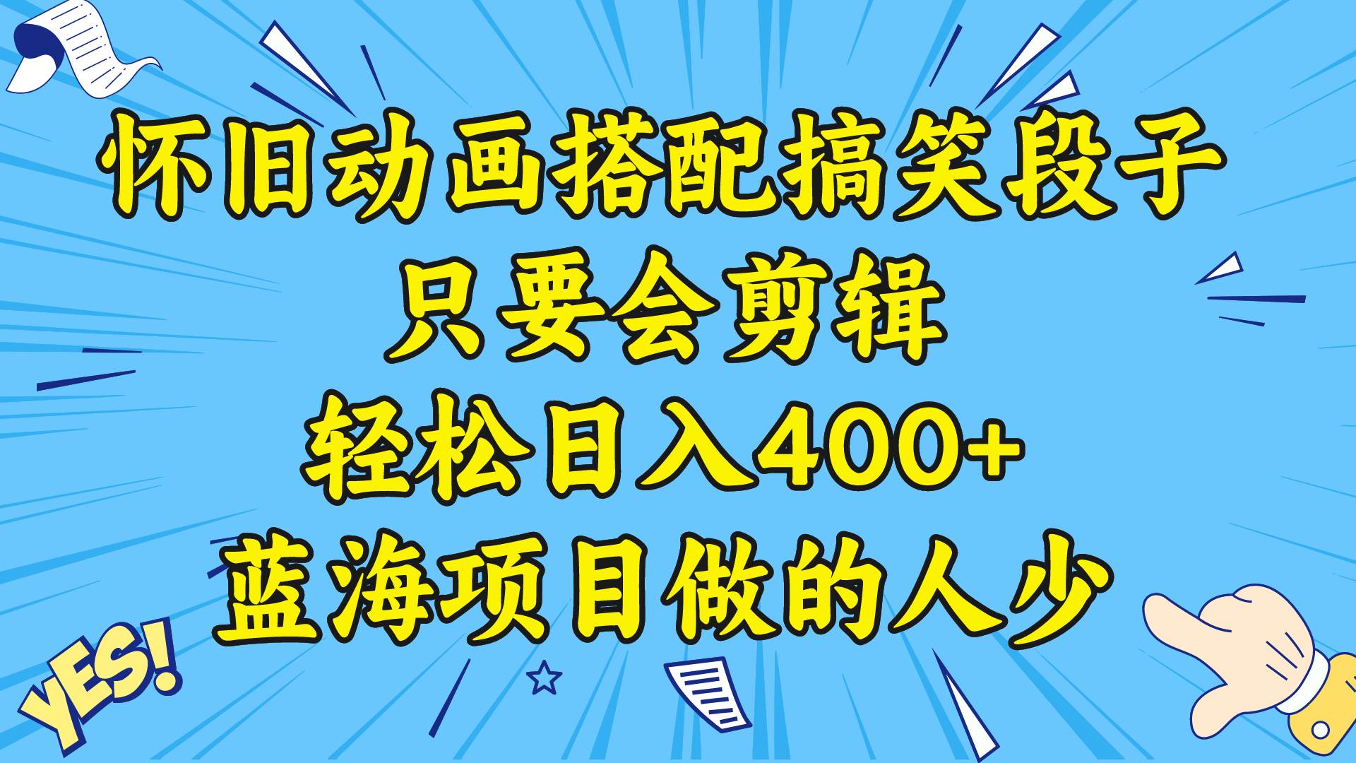 视频号怀旧动画搭配搞笑段子，只要会剪辑轻松日入400+，教程+素材-扬明网创