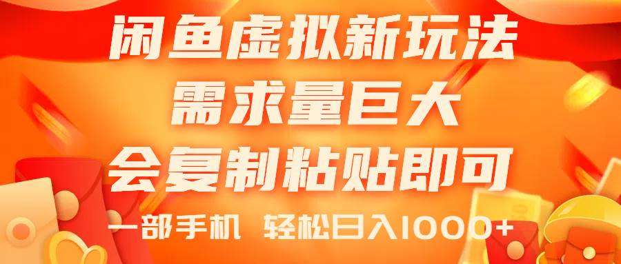 闲鱼虚拟蓝海新玩法，需求量巨大，会复制粘贴即可，0门槛，一部手机轻…-扬明网创