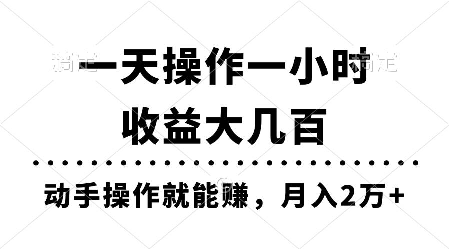 一天操作一小时，收益大几百，动手操作就能赚，月入2万+教学-扬明网创