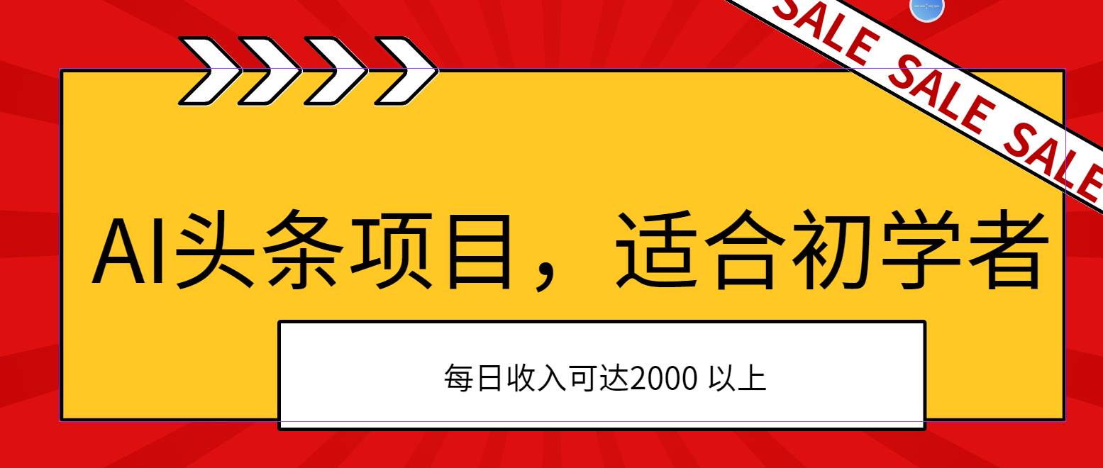 AI头条项目，适合初学者，次日开始盈利，每日收入可达2000元以上-扬明网创