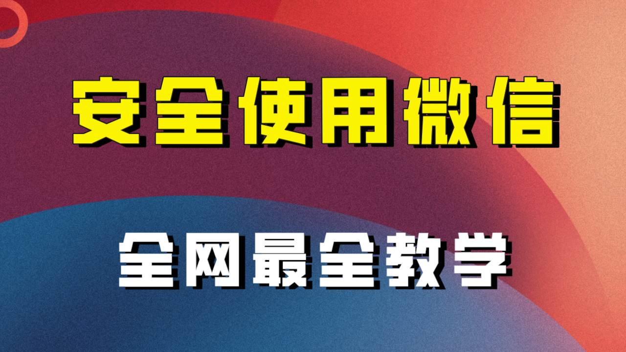 全网最全最细微信养号教程！！-扬明网创