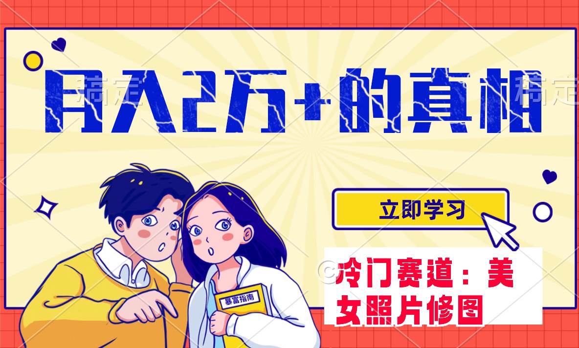 冷门蓝海赛道 靠美女照片掘金，一月两万+，0基础也能做-扬明网创