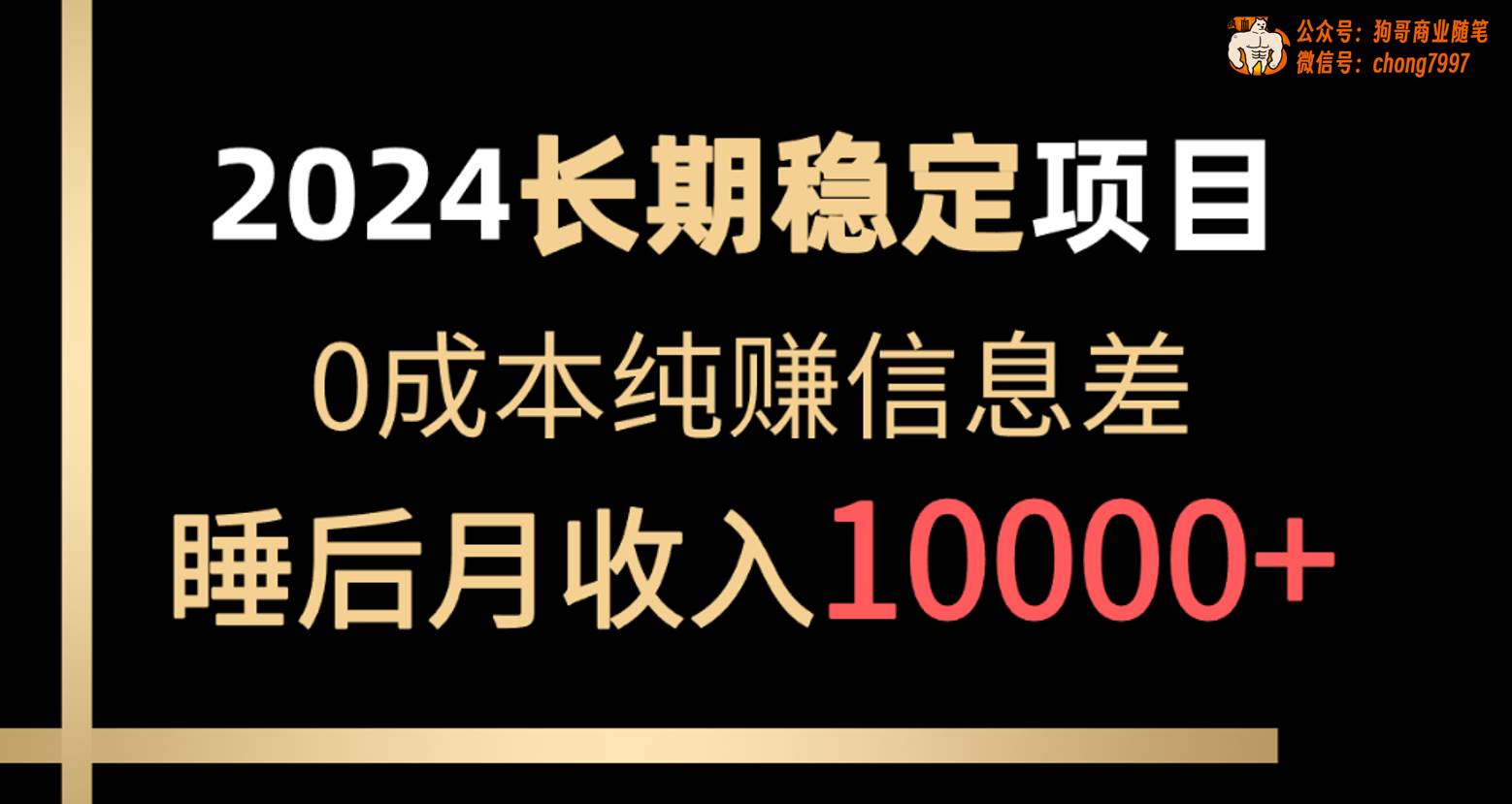 2024稳定项目 各大平台账号批发倒卖 0成本纯赚信息差 实现睡后月收入10000-扬明网创