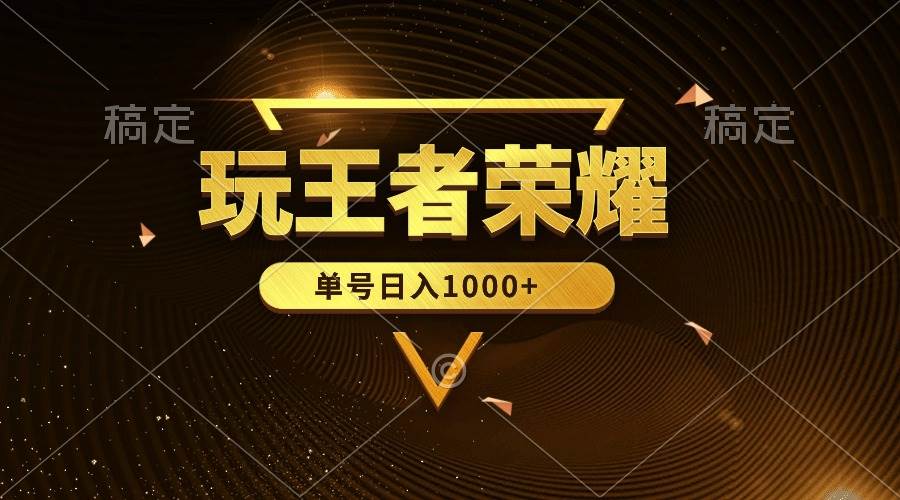 绝对蓝海，玩王者荣耀赚钱，单账号日入1000+，全民项目-扬明网创