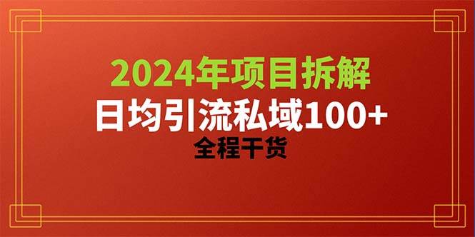 2024项目拆解日均引流100+精准创业粉，全程干货-扬明网创