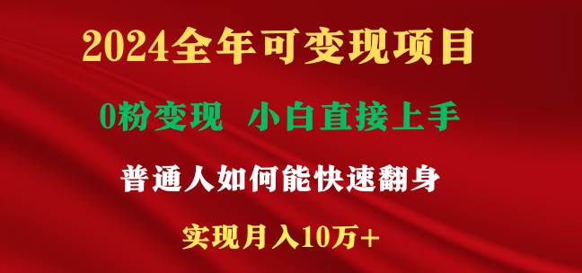 2024全年可变现项目，一天收益至少2000+，小白上手快，普通人就要利用互…-扬明网创