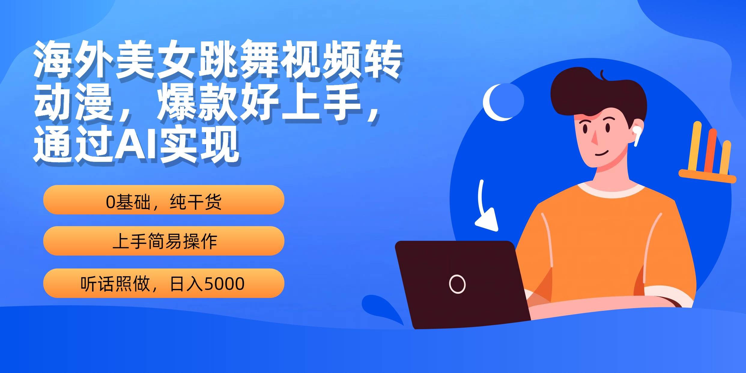 海外美女跳舞视频转动漫，爆款好上手，通过AI实现  日入5000-扬明网创