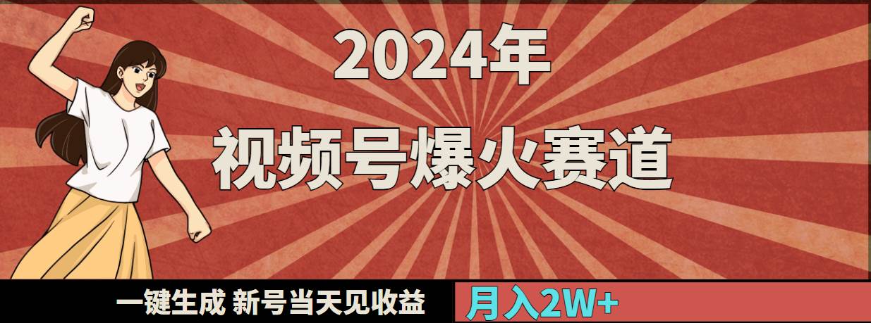 2024年视频号爆火赛道，一键生成，新号当天见收益，月入20000+-扬明网创