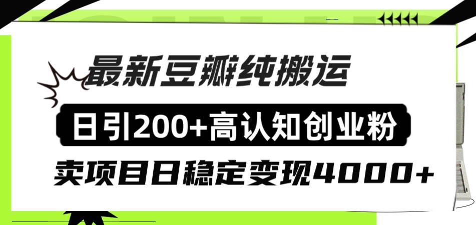 豆瓣纯搬运日引200+高认知创业粉“割韭菜日稳定变现4000+收益！-扬明网创