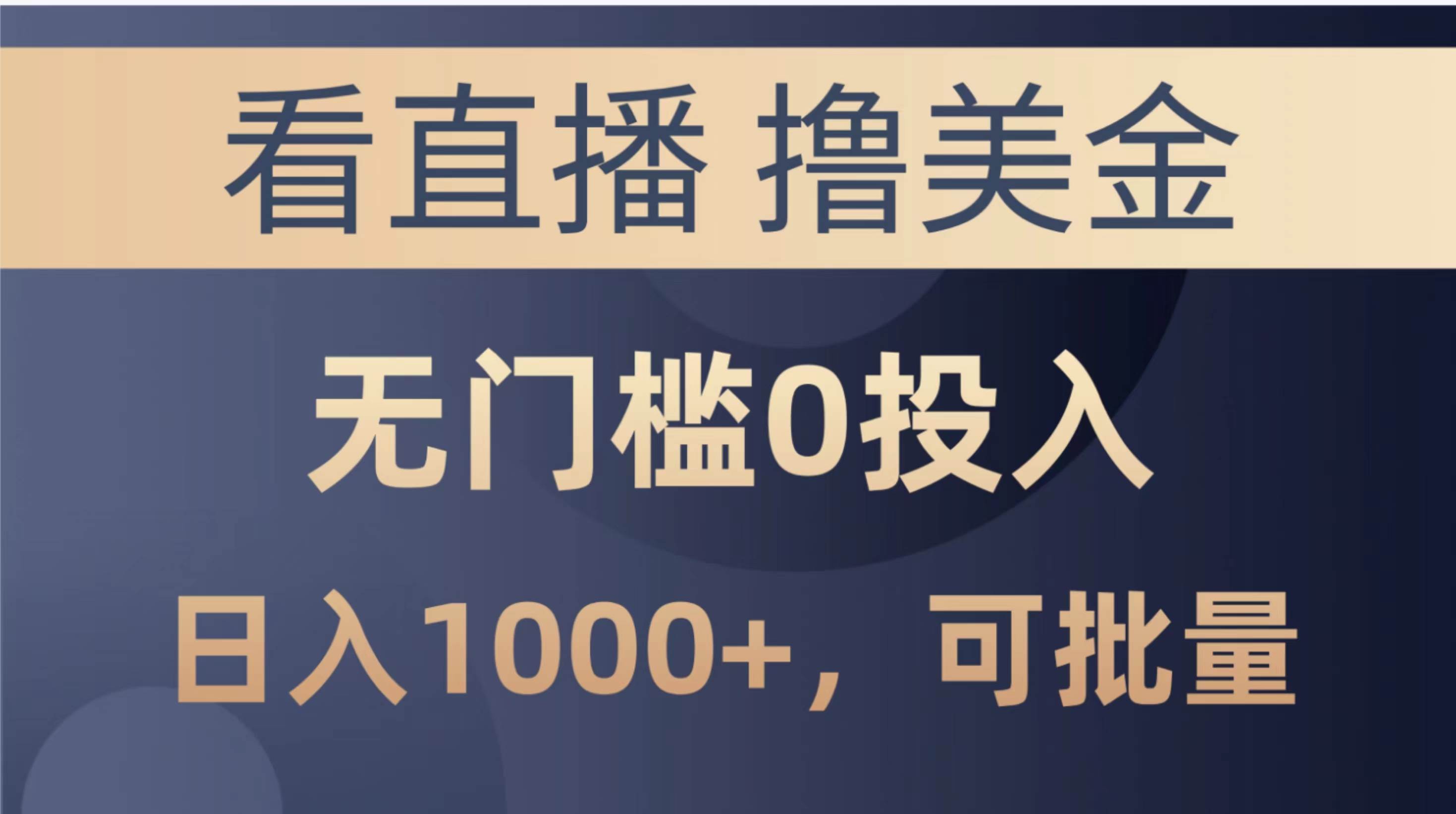 最新看直播撸美金项目，无门槛0投入，单日可达1000+，可批量复制-扬明网创