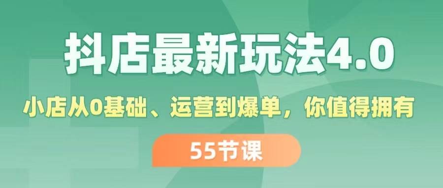 抖店最新玩法4.0，小店从0基础、运营到爆单，你值得拥有（55节）-扬明网创