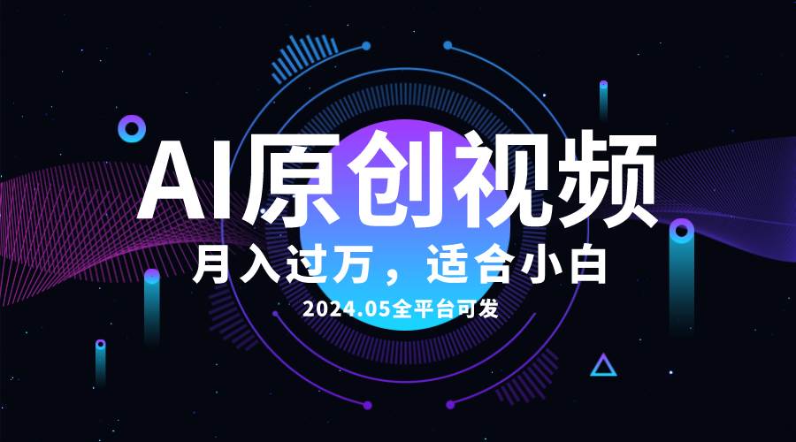 AI一键生成原创情感小视频，全平台可发，月收入过万，适合小白-扬明网创