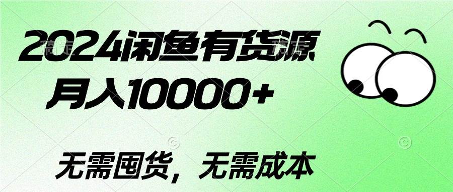 2024闲鱼有货源，月入10000+-扬明网创