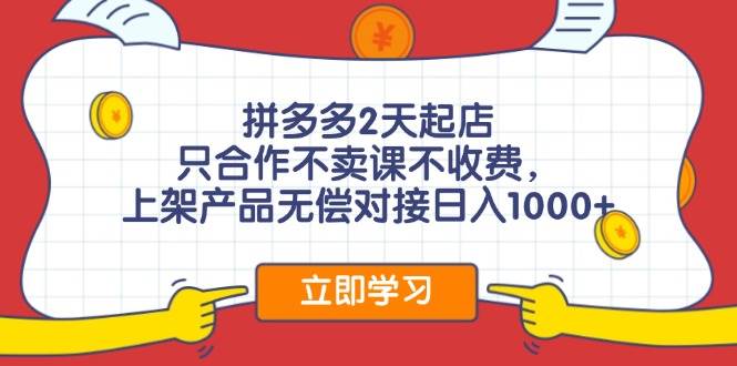 拼多多0成本开店，只合作不卖课不收费，0成本尝试，日赚千元+-扬明网创