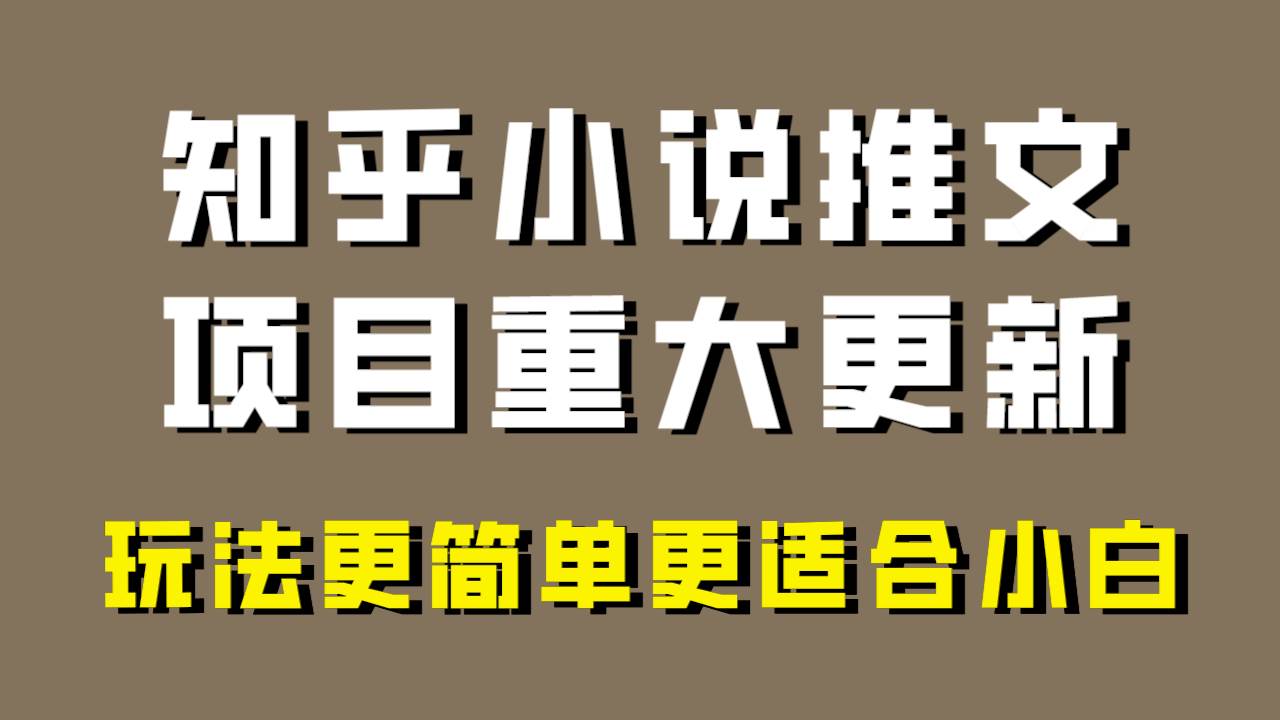 小说推文项目大更新，玩法更适合小白，更容易出单，年前没项目的可以操作！-扬明网创