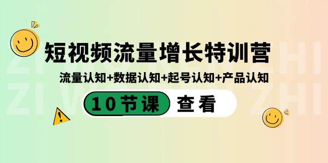 短视频流量增长特训营：流量认知+数据认知+起号认知+产品认知（10节课）-扬明网创