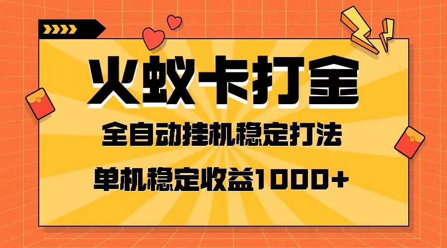 火蚁卡打金项目 火爆发车 全网首发 然后日收益一千+ 单机可开六个窗口-扬明网创