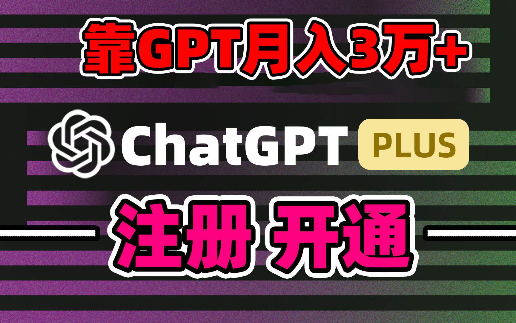 靠卖chatgp账号，4.0代充，日入1000+，精准引流，暴力变现-扬明网创