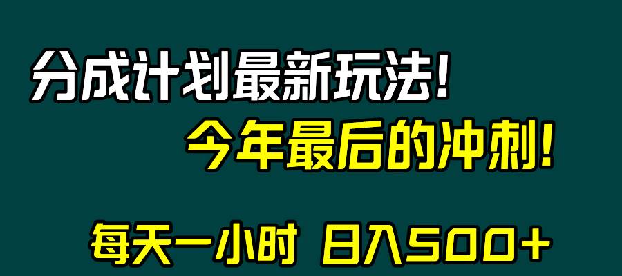 视频号分成计划最新玩法，日入500+，年末最后的冲刺-扬明网创