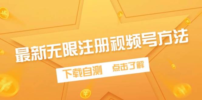 最新无限注册视频号方法，下载自测-扬明网创