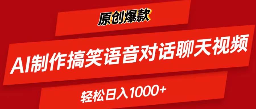 AI制作搞笑语音对话聊天视频,条条爆款，轻松日入1000+-扬明网创