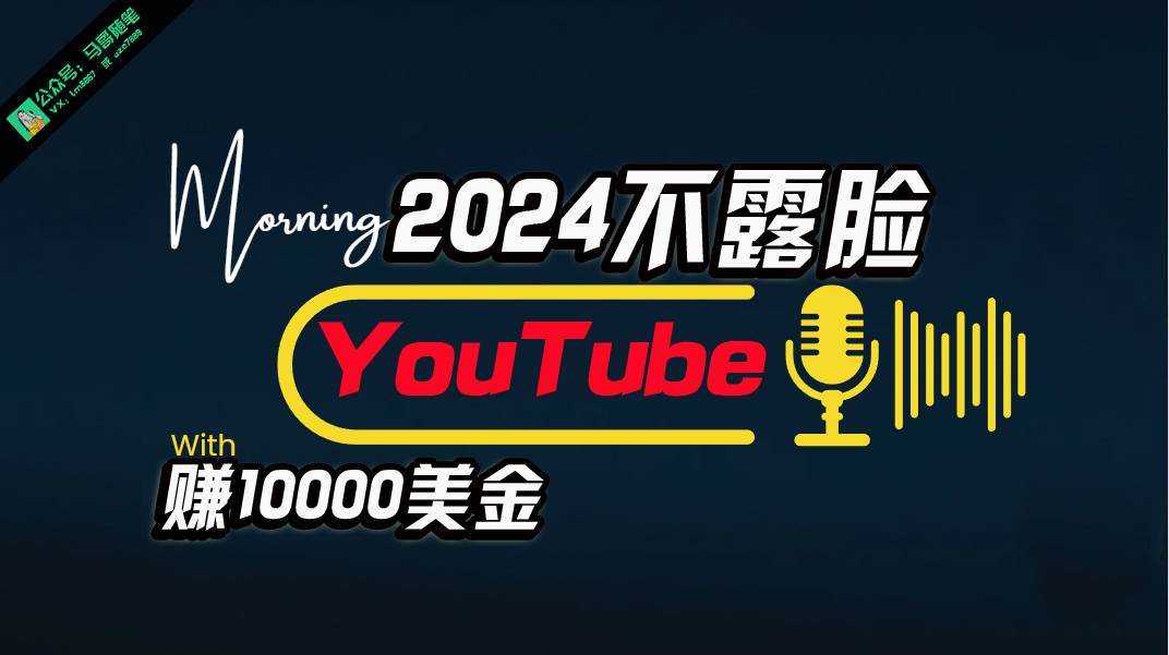 AI做不露脸YouTube赚$10000月，傻瓜式操作，小白可做，简单粗暴-扬明网创