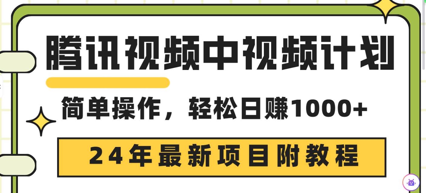 腾讯视频中视频计划，24年最新项目 三天起号日入1000+原创玩法不违规不封号-扬明网创