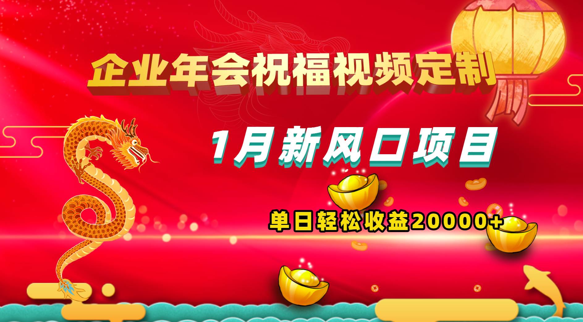 1月新风口项目，有嘴就能做，企业年会祝福视频定制，单日轻松收益20000+-扬明网创