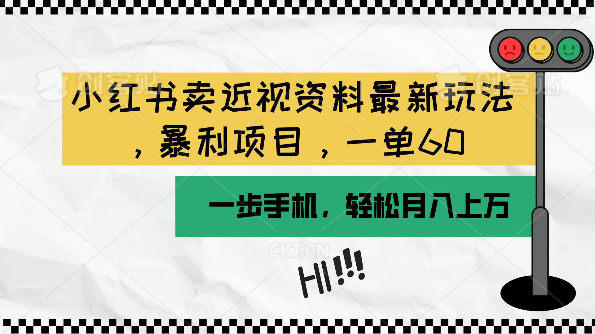 小红书卖近视资料最新玩法，一单60月入过万，一部手机可操作（附资料）-扬明网创