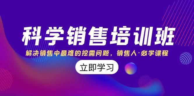 科学销售培训班：解决销售中最难的挖需问题，销售人·必学课程（11节课）-扬明网创