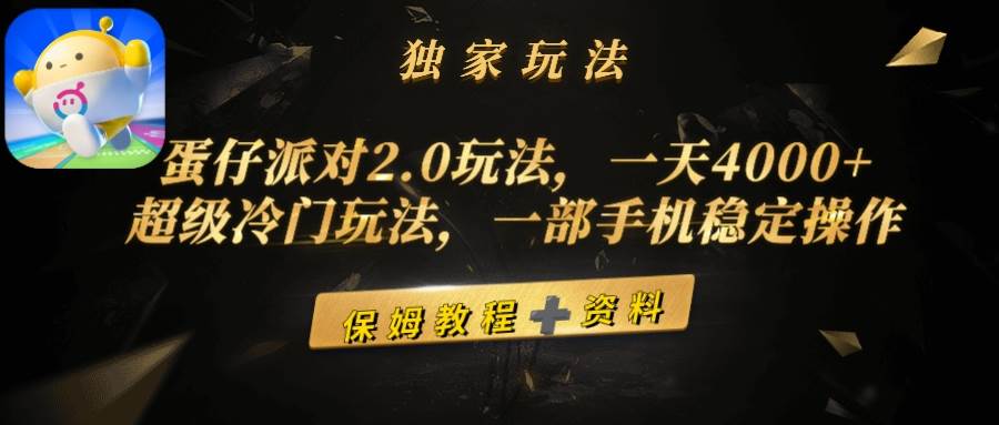 蛋仔派对2.0玩法，一天4000+，超级冷门玩法，一部手机稳定操作-扬明网创