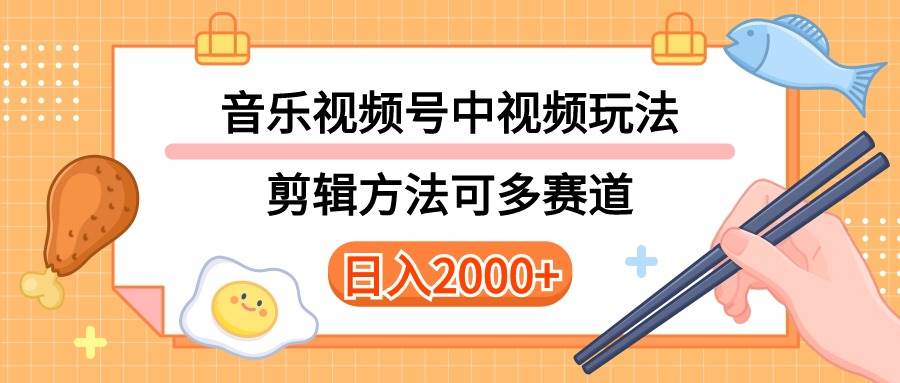 多种玩法音乐中视频和视频号玩法，讲解技术可多赛道。详细教程+附带素…-扬明网创